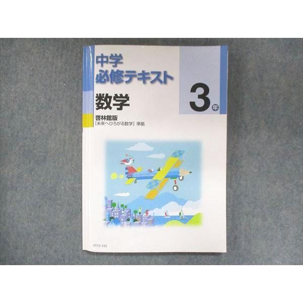 UT15-155 塾専用 中3 中学必修テキスト 数学 啓林館準拠 状態良い 14 S5B