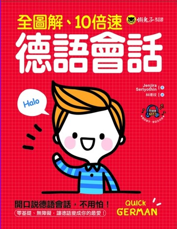 全圖解、10倍速德語會話【二手書_良好】TAAZE讀冊生活