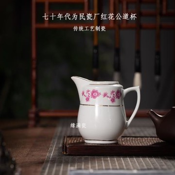 景德鎮緣滿瓷陶瓷茶具七十年代為民瓷廠紅花公道杯中式復古分茶器