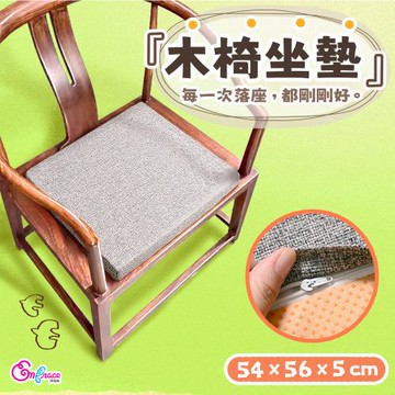 《Embrace英柏絲》和室 木椅坐墊 54x56x5cm 耐重 耐坐 推薦 台灣製