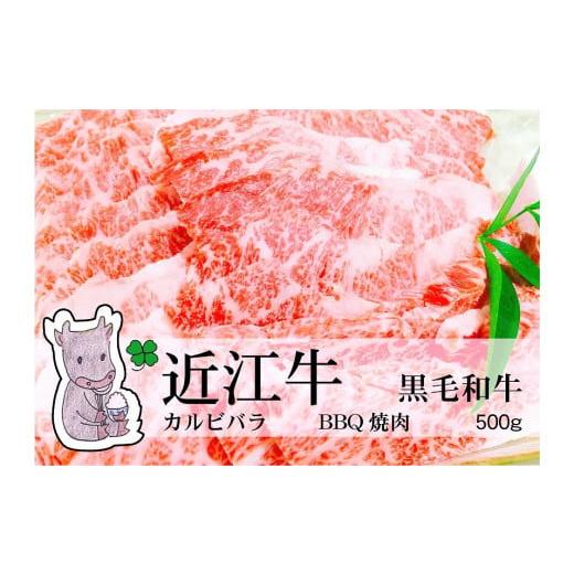 ふるさと納税 滋賀県 高島市 ◆実生庵の黒毛和牛近江牛 カルビバラ BBQ焼肉用 500g 冷蔵