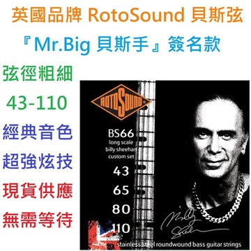 英國 Rotosound BS66 (43-110) Billy Sheehan 不鏽鋼 簽名款 貝斯 弦