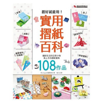 實 用 摺 紙 百 科 (暢銷版)