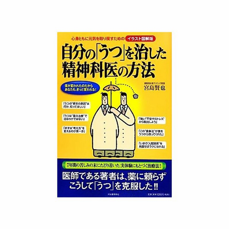 自分の うつ を治した精神科医の方法 心身ともに元気を取り戻すためのイラスト図解版 宮島賢也 著 通販 Lineポイント最大get Lineショッピング