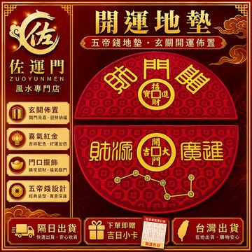 隔日出貨 五帝錢七星風水地墊 玄關大門開運紅地墊 刮泥腳踏墊 招財進寶 財源廣進 居家店面迎賓門墊 開幕喬遷喜事佈置