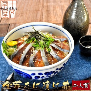 店長厳選の海鮮が今ならクーポン使用で＼300円OFF／ 金華さば 漬け丼 2人前 金華サバ 金華鯖 海鮮丼  石巻産 お試し ご飯に乗せるだけ 刺