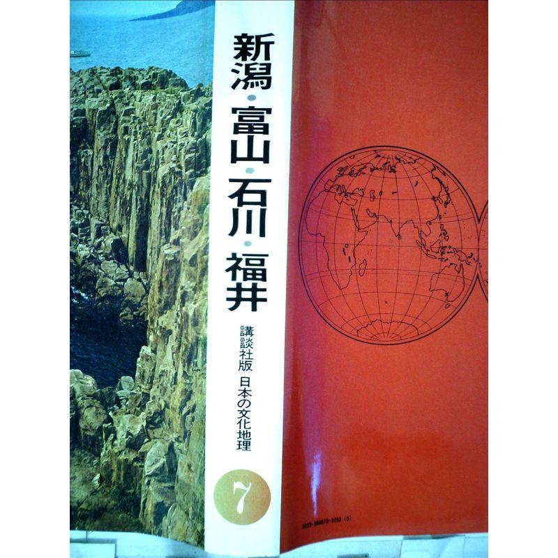 日本の文化地理〈第7巻〉新潟・富山・石川・福井 (1970年)