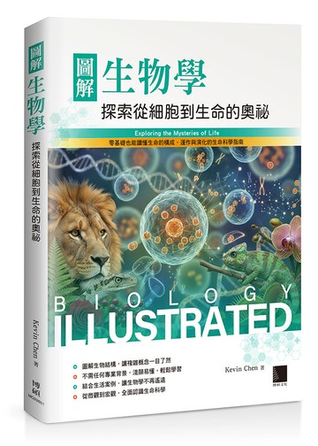 圖解生物學：探索從細胞到生命的奧祕