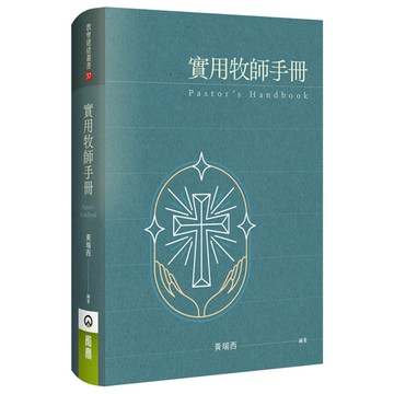 實用牧師手冊(精裝)