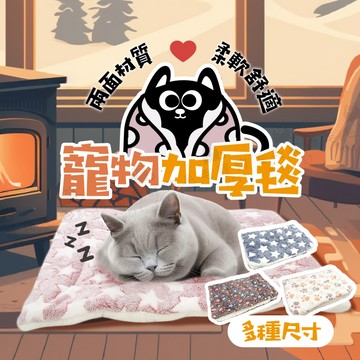 寵物毯 加厚毯 保暖毯 冬季保溫毯 睡墊 睡毯