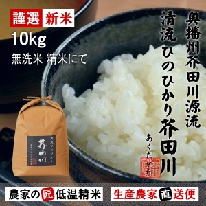 新米 令和5年産 お米 10kg 送料無料 無洗米精米にてお届け 清流ひのひかり芥田川 生産農家 産地直送 農家の低温精米 お米ギフト 贈答