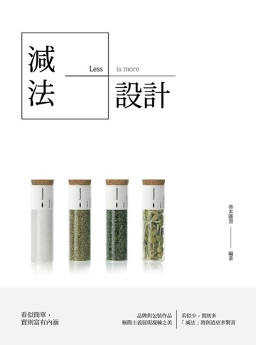 減法設計：看似簡單，實則富有內涵[二手書_良好]