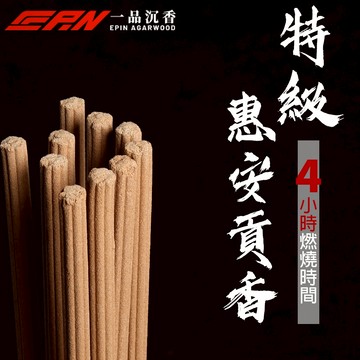貢香 4h 特級惠安貢香【一品沉香】尺六 1斤裝(600克)小貢香 沉香貢香 推薦香 捐香 神明香 祭祖 供佛 惠安沉香