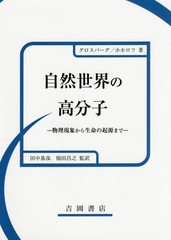 [書籍] 自然世界の高分子 物理現象から生命の起源まで   原タイトル:Physics in the World of Polymers(重訳) 原タイトル:Giant Molecule