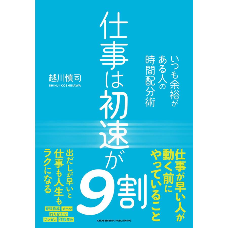 仕事は初速が9割 いつも余裕がある人の時間配分術