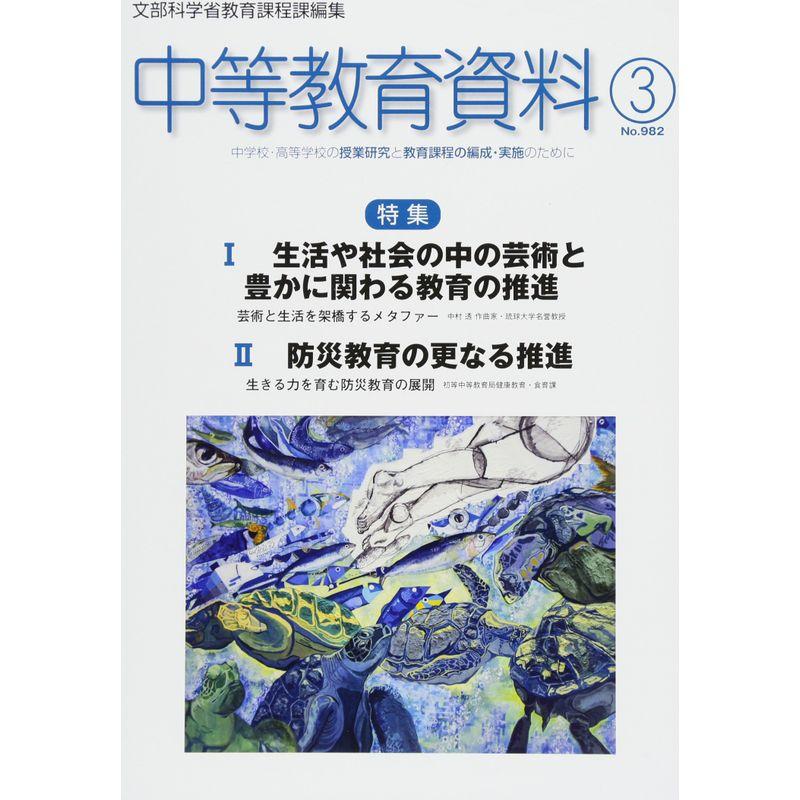 中等教育資料 2018年 03 月号 雑誌