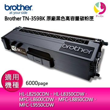 Brother TN-359BK 原廠黑色高容量碳粉匣 適用機種：HL-L8250CDN、HL-L8350CDW、 MFC-L8600CDW、MFC-L8850CDW、 MFC-L9550CDW【APP賺6%點數 領券最高折500】