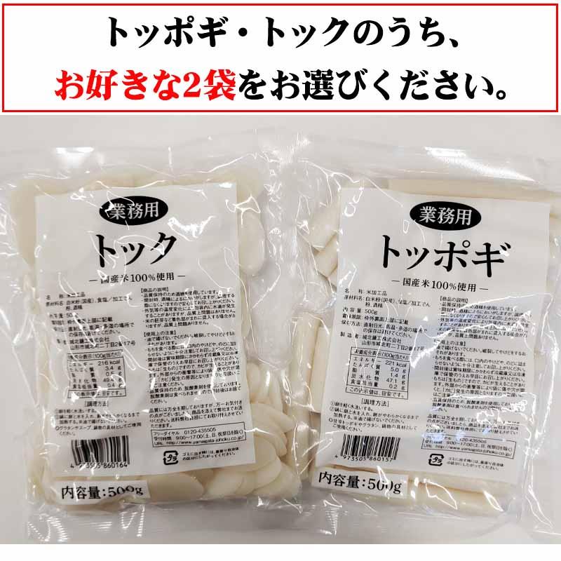 トッポギ トック 500g 選べる2袋 餅 韓国餅 4~5人前 国産米100%使用 韓国食品 ご家庭用 業務用 送料無料 メール便 [トッポギトック選べる2袋 L3] ゆうパケ 即送