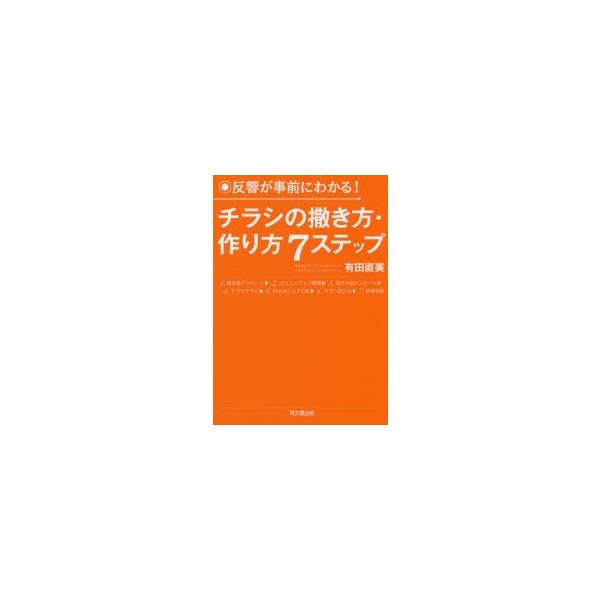 反響が事前にわかる チラシの撒き方・作り方7ステップ