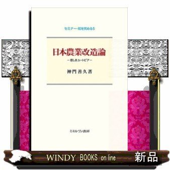 日本農業改造論悲しきユートピア