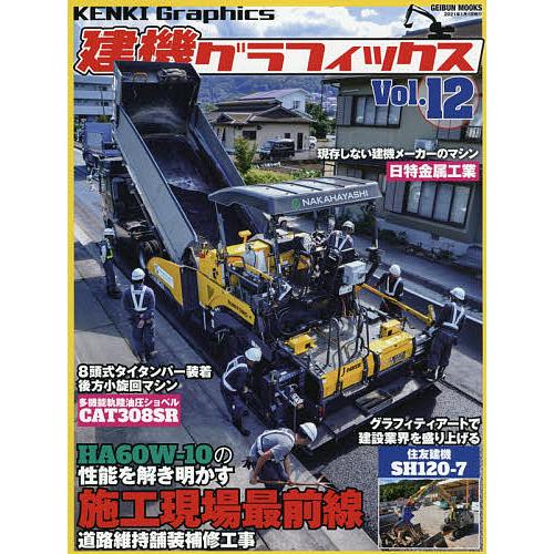 建機グラフィックス Vol.12