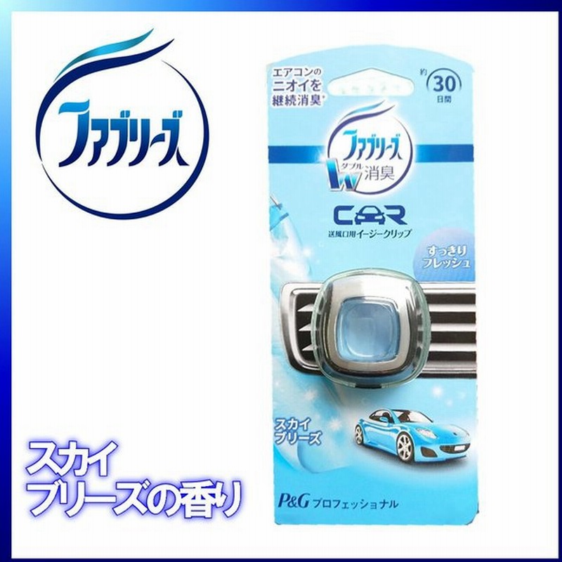 P G ファブリーズ クルマ イージークリップ スカイブリーズ 自動車用 消臭 芳香剤 通販 Lineポイント最大get Lineショッピング