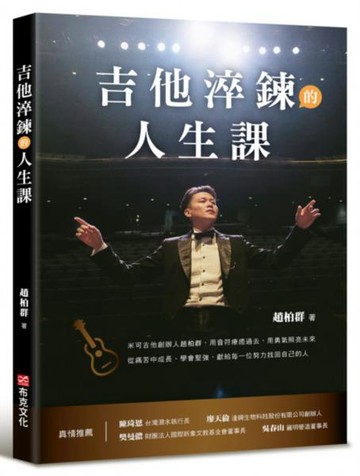 吉他淬鍊的人生課：米可吉他創辦人趙柏群，用音符療癒過去，用勇氣照亮未來，從痛苦中成長、學會堅強，獻給每一位努力找回自己的人【城邦讀書花園】