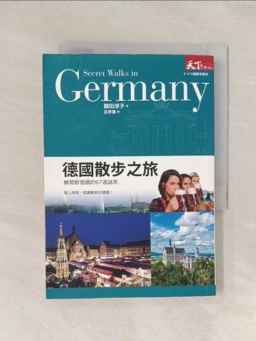 【書寶二手書T1／旅遊_TG7】德國散步之旅_關田淳子著; 呂亭儀譯