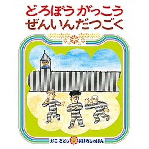 どろぼうがっこうぜんいんだつごく    偕成社 加古里子（単行本） 中古