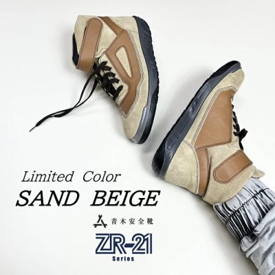 青木安全靴 ZR-21 SAND BEIGE（ご希望のサイズコメント下さい） えげつない