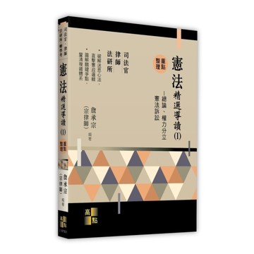憲法精選導讀(Ⅰ)重點整理：總論、權力分立、憲法訴訟(司法官/律師/法研所/轉學
