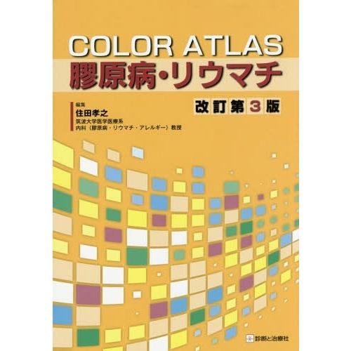 COLOR ATLAS膠原病・リウマチ