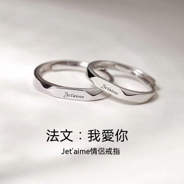 台灣出貨 法語我愛你 戒指情侶 對戒 男女一對s925 銀戒指 情侶戒指 情人節禮物學生 情侶對戒 可調節戒指 日韓風格