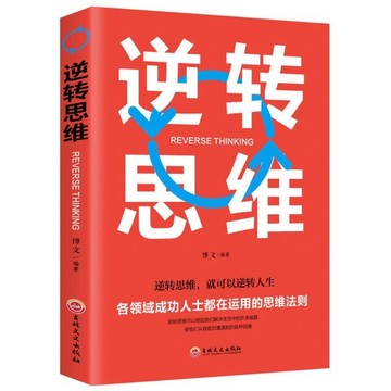 （台灣現貨）逆轉思維邏輯思維訓練書籍改變自己方式 勵志創業商業書名圖書商城男人必看的書 成功學哲理性抖音逆向思考思維