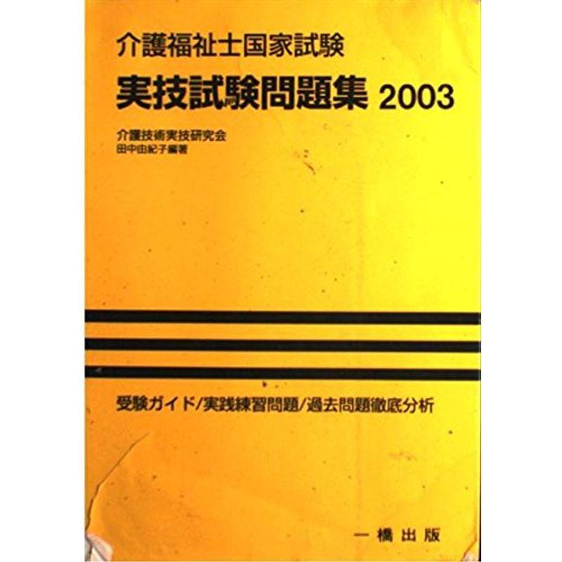 介護福祉士国家試験実技試験問題集〈2003〉