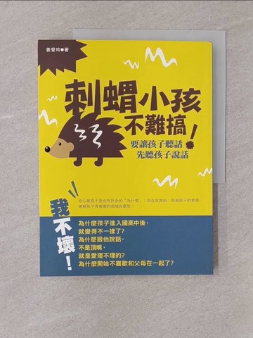 【書寶二手書T1／大學社科_Y7O】刺蝟小孩不難搞！：要讓孩子聽話，先聽孩子說話。_姜愛玲