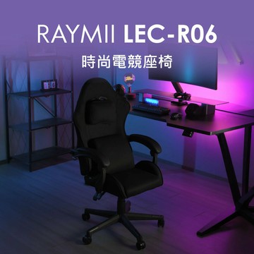 【Raymii 瑞米】LEC-R06 時尚電競座椅 電競電腦椅【三井3C】