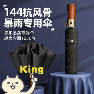 【KING】實木手柄 全自動雨傘 自動開合 大傘面 堅固抗風 加厚傘骨 晴雨兩用 防曬遮陽 便攜摺疊 加固高檔三防傘