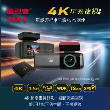 【發現者】HX1單機型 單鏡頭行車記錄+GPS測速 贈32G記憶卡