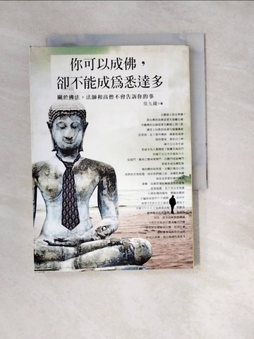 【書寶二手書T3／宗教_W2C】你可以成佛卻不能成為悉達多_吳九箴