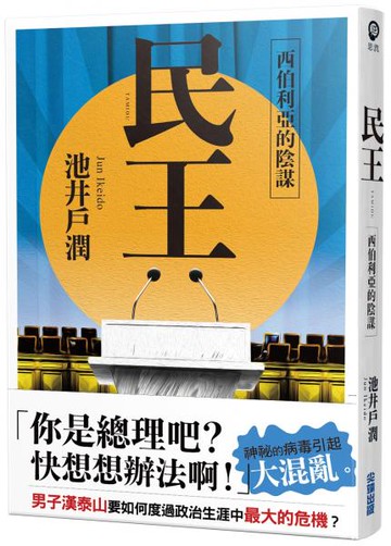 民王2 西伯利亞的陰謀【城邦讀書花園】