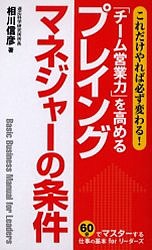 「チーム営業力」を高めるプレイングマネジャーの条件 これだけやれば必ず変わる! 相川信彦