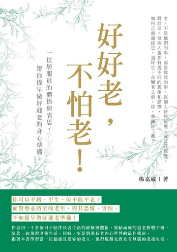 【電子書】好好老，不怕老！一位居家員的體悟與省思，帶你提早做好迎老的身心準備！