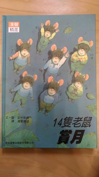 14隻老鼠賞月[二手書_良好]