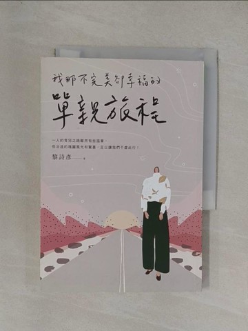 【書寶二手書T1／心靈成長_YGE】我那不完美卻幸福的單親旅程_黎詩彥