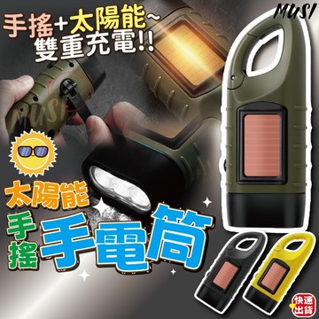 [太陽能+手搖充電]迷你手電筒 手搖手電筒 防災手電筒 兩種充電方式 小手電筒 手動手電筒