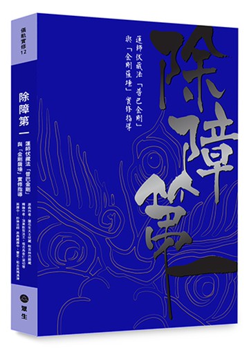 除障第一：蓮師伏藏法「普巴金剛」暨「金剛薩埵」實修引導