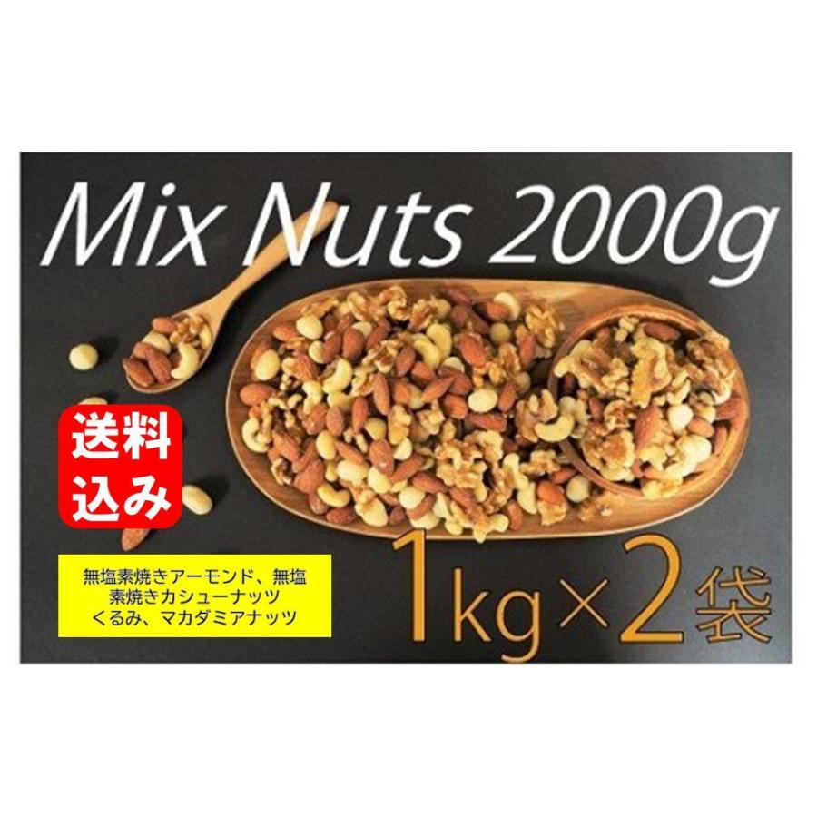 ミシマナッツ 4種ミックスナッツ 1kg