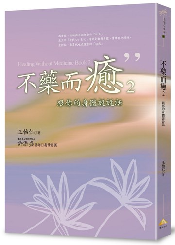 不藥而癒2：跟你的身體說說話