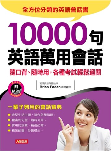 10000 句萬用英語會話[二手書_良好]